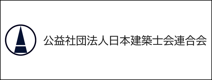 公益社団法人日本建築士会連合会