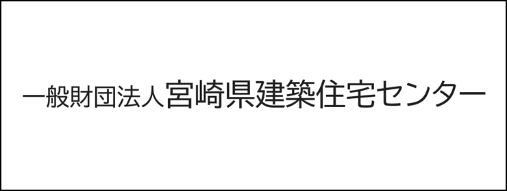 一般財団法人宮崎県建築住宅センター