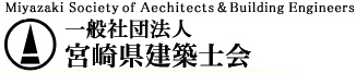 一般社団法人 宮崎県建築士会