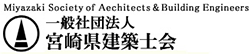一般社団法人 宮崎県建築士会
