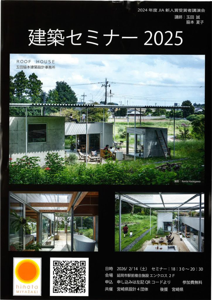 ご案内】建築セミナー2025の開催について – 一般社団法人 宮崎県建築士会